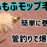 管理釣り場でよく釣れる毛ばりの巻き方