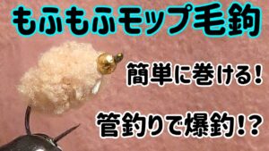 管理釣り場でよく釣れる毛ばりの巻き方