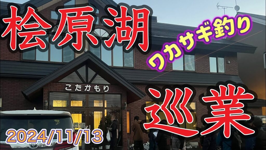 【ワカサギ釣り】桧原湖巡業！　こたかもり編　空中戦？！　#ワカサギ釣り  #桧原湖ワカサギ釣り #シマノ #レイクマスター #こたかもり