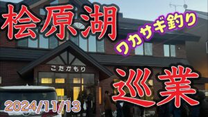 【ワカサギ釣り】桧原湖巡業! こたかもり編 空中戦?! #ワカサギ釣り #桧原湖ワカサギ釣り #シマノ #レイクマスター #こたかもり