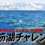 【支笏湖チャレンジ】難攻不落の人気レイクで好釣果を叩き出すアングラーに密着！