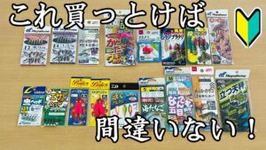 【絶対買うべき！】超優秀なエサ釣り仕掛けを紹介します！【釣り初心者必見】