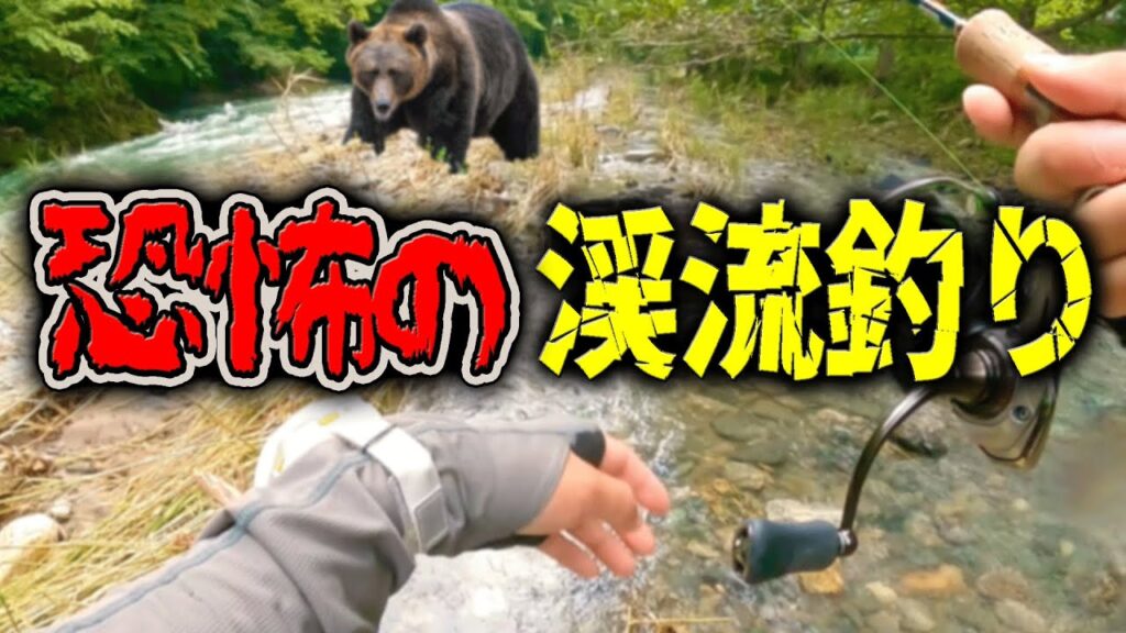 【釣り】初めての渓流でクマさんに出会った...【恐怖体験】