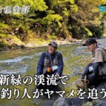 【おとな釣り倶楽部】清流道志川でエサ＆テンカラ、ヤマメ釣りの魅力に迫る
