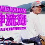 【田辺哲男×伊藤巧】初挑戦のタクミが“ベイト主軸主義”で攻めるリザーバー【神流湖】