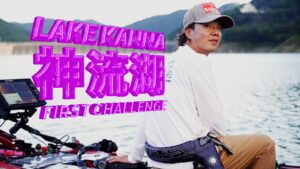 【田辺哲男×伊藤巧】初挑戦のタクミが“ベイト主軸主義”で攻めるリザーバー【神流湖】
