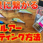 釣果に繋がる！ 渓流ルアーを買ったら やるべきこと 【ミノー編】[渓流釣り 初心者向け]