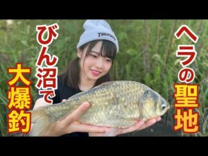へらぶな釣りの聖地『びん沼』で初めて釣りをしたら大爆釣した‼︎