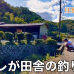 コレが田舎の川釣り！里山で釣れる魚はデカくて美味い🤤