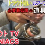 【初心者向け】川釣りを始めるには？ルアーフィッシングに必要な道具【９点】　ニジマスなどトラウト狙い　入門編