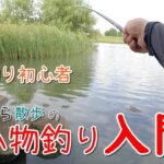 手軽に川釣りを始めよう！川釣り初心者向け♪ 釣りぶら散歩の小物釣り入門。