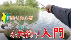 手軽に川釣りを始めよう！川釣り初心者向け♪ 釣りぶら散歩の小物釣り入門。