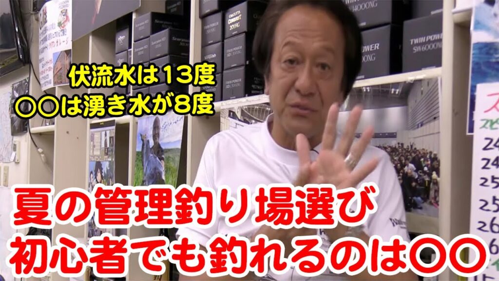 【村田基】夏の管理釣り場選び！初心者でも釣れるのは水が冷たい場所[ トラウト釣り ]