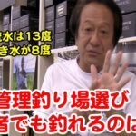 【村田基】夏の管理釣り場選び！初心者でも釣れるのは水が冷たい場所[ トラウト釣り ]