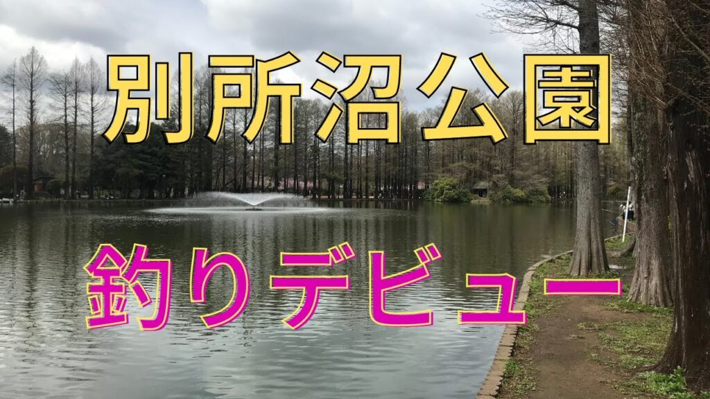 【小物釣り】あの有名な別所沼公園で気合い入れて初参戦