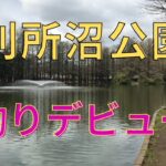 【小物釣り】あの有名な別所沼公園で気合い入れて初参戦
