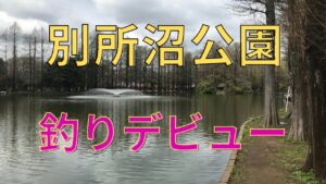 【小物釣り】あの有名な別所沼公園で気合い入れて初参戦