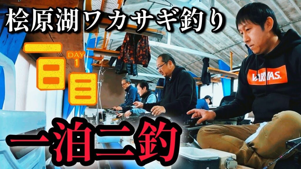 【ワカサギ釣り】楽しいお泊り釣行【桧原湖】民宿ひばら