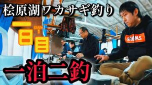 【ワカサギ釣り】楽しいお泊り釣行【桧原湖】民宿ひばら