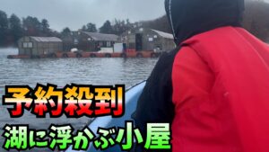 予約困難な完全個室でワカサギ釣りを満喫【桧原湖】