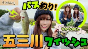 【バス釣り】女二人、秋の五三川で釣り！釣果はいかに！？