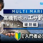 【シマノ初心者釣り教室】高橋哲也のエサ釣り教室～堤防/防波堤編～【マルチマリン】