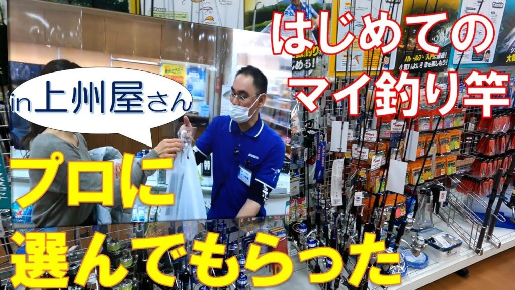 初心者つり女子　釣り具店で初めてのマイ竿を購入しました　堤防釣り始めます！