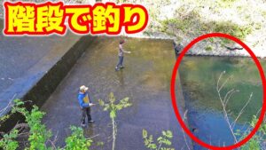 川にできた巨大な階段で釣りしてみた