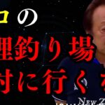 【村田基】絶対に行ってはいけない！管理釣り場を紹介します【釣り】【切り抜き】