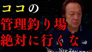 【村田基】絶対に行ってはいけない!管理釣り場を紹介します【釣り】【切り抜き】