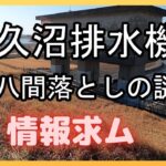 バス釣り！牛久沼排水機場　八間落としの謎について情報求む！