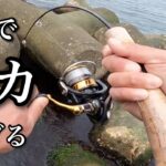 動画史上最大のデカさの魚を釣ってもう嬉しすぎて海に飛び込もうとした【穴釣り】