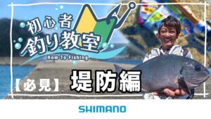 【魚釣りをわかりやすく解説】シマノ初心者釣り教室 ~堤防編~【堤防や防波堤で楽しく魚釣り】