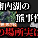 【村田基】朱鞠内湖の熊の事件あの場所実は‥【村田基切り抜き】