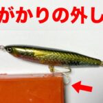 あなたの大切なルアーを無くさない方法　川編