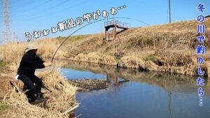 冬の誰もいない川で小物釣りのはずが・・・！？