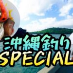【海釣り】沖縄で南国の魚たちが釣れすぎた！【爆釣】