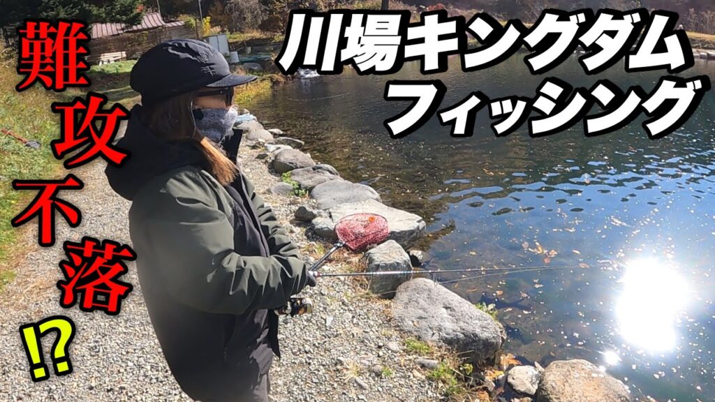 激ムズ⁉︎私たちが川場キングダムフィッシングへ向かう理由