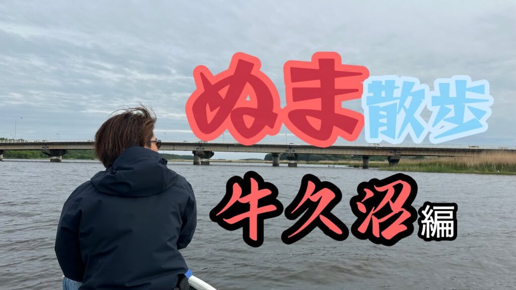 【酒井俊信】関東のビッグバスの聖地、牛久沼でフリースタイルに釣りを楽しんでみた！！【沼シリーズ第一弾】