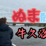 【酒井俊信】関東のビッグバスの聖地、牛久沼でフリースタイルに釣りを楽しんでみた！！【沼シリーズ第一弾】