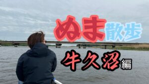 【酒井俊信】関東のビッグバスの聖地、牛久沼でフリースタイルに釣りを楽しんでみた！！【沼シリーズ第一弾】