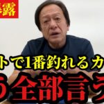 【村田基】※海釣りで絶対必須なカラーを教えます※【村田基切り抜き】