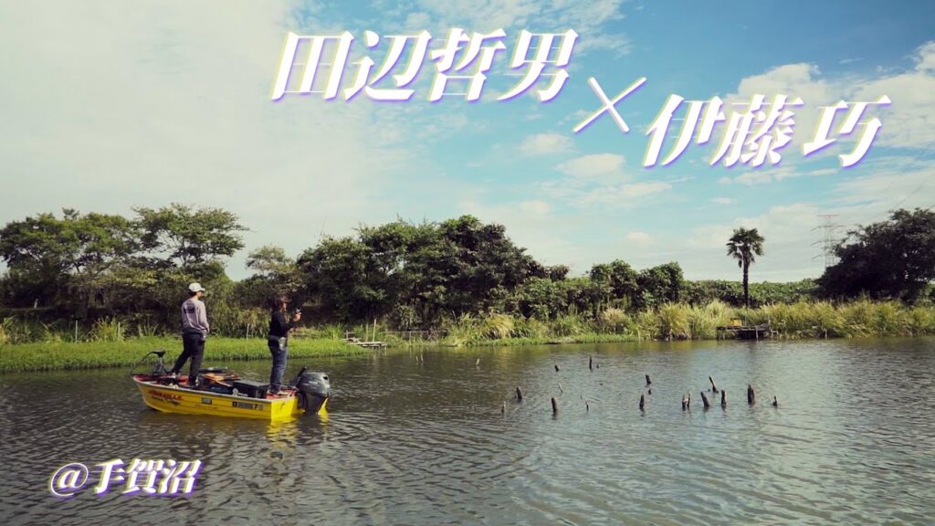 【田辺哲男＆伊藤 巧】タクミ、手賀沼でボートやったことないの!?