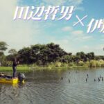 【田辺哲男＆伊藤 巧】タクミ、手賀沼でボートやったことないの!?