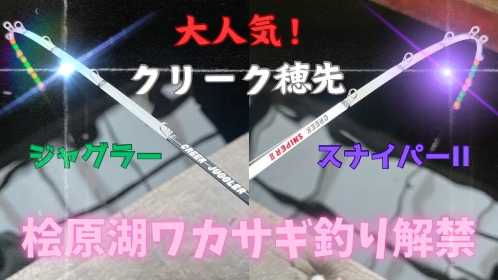 【クリーク穂先】ワカサギ釣り解禁🎣✨今シーズンもクリーク穂先の出番です☺️