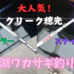 【クリーク穂先】ワカサギ釣り解禁🎣✨今シーズンもクリーク穂先の出番です☺️