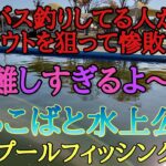 しらこばと水上公園　惨敗！　エリアトラウト　プールフィッシング 水中動画も