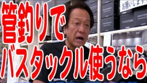 【村田基】管理釣り場でバスタックルを使う時の注意点【バス釣り】