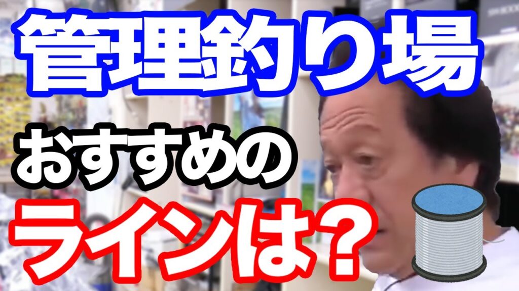 管理釣り場でのおすすめのラインは？〇〇は管理釣り場用に作られている。【村田基】【切り抜き】