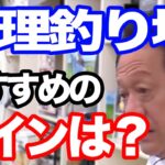 管理釣り場でのおすすめのラインは？〇〇は管理釣り場用に作られている。【村田基】【切り抜き】